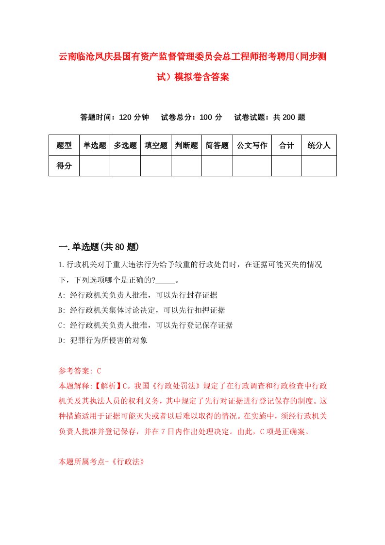 云南临沧凤庆县国有资产监督管理委员会总工程师招考聘用同步测试模拟卷含答案2