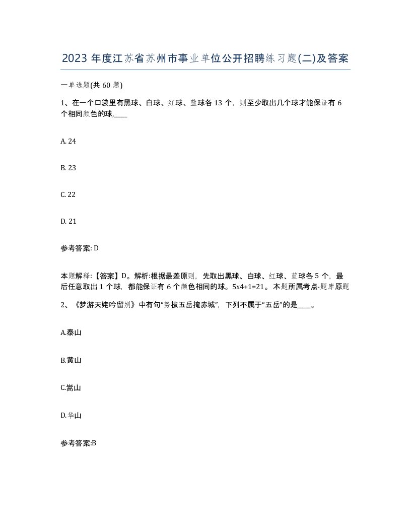 2023年度江苏省苏州市事业单位公开招聘练习题二及答案