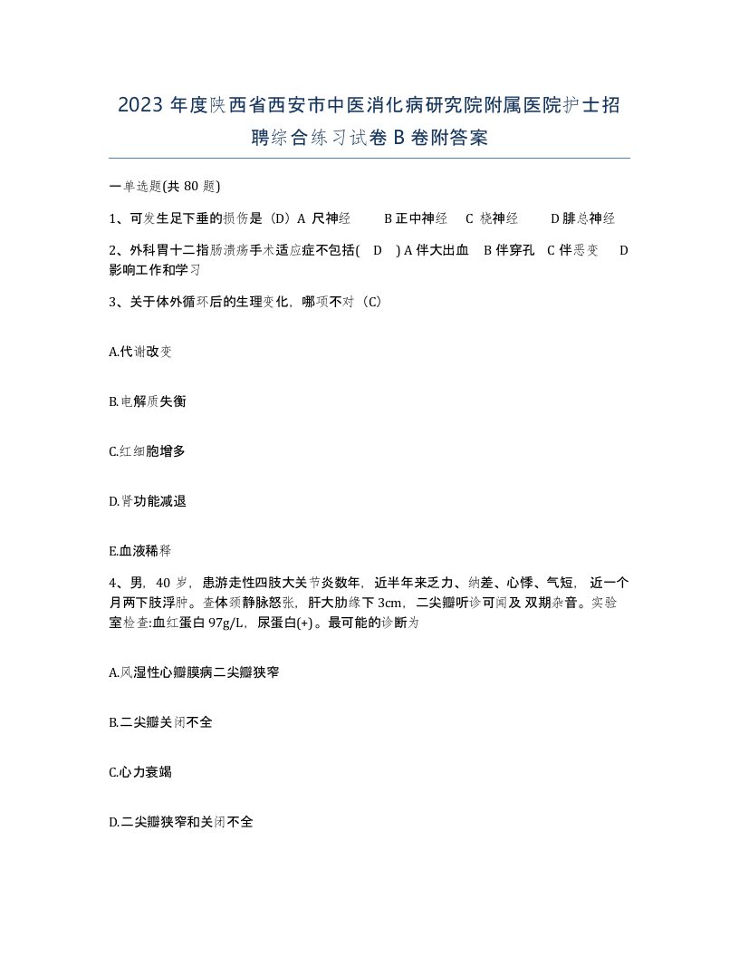 2023年度陕西省西安市中医消化病研究院附属医院护士招聘综合练习试卷B卷附答案