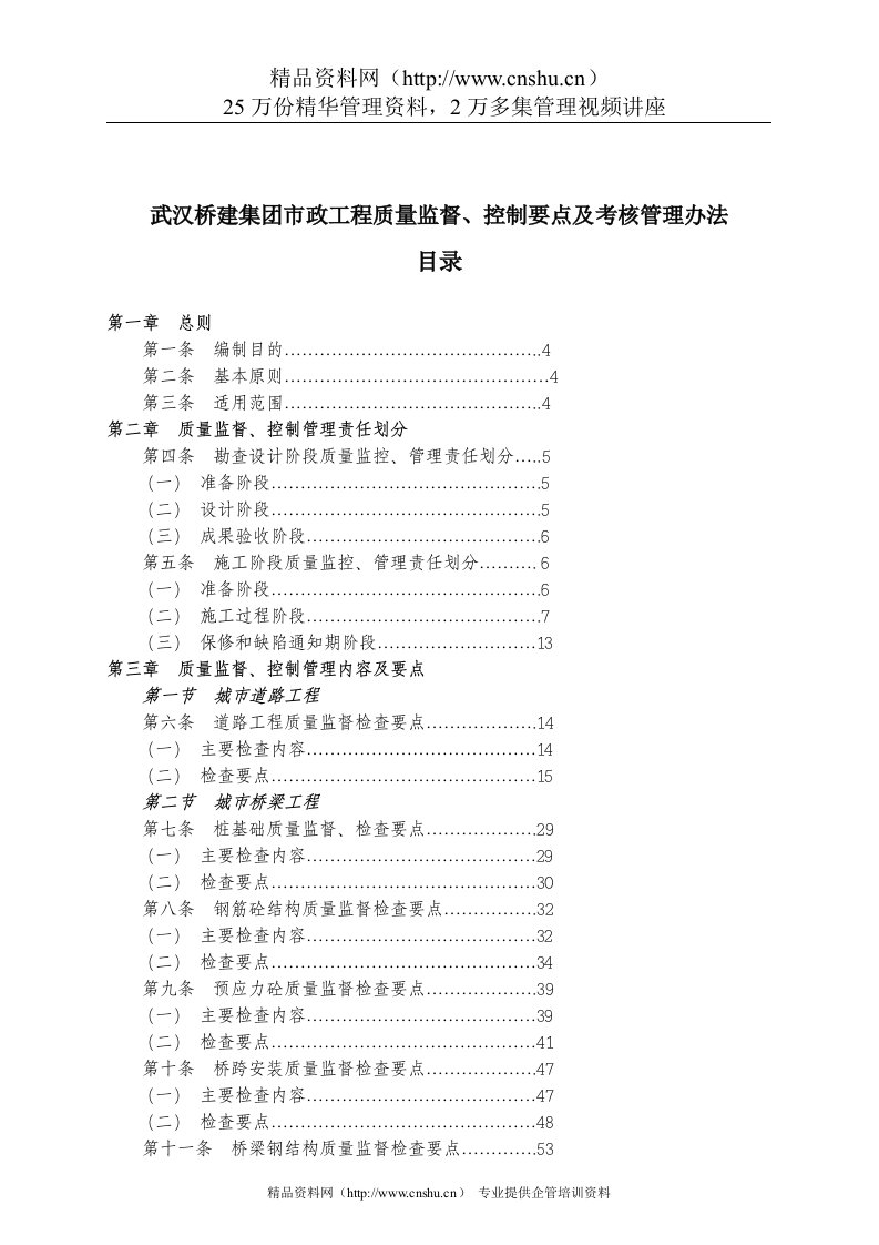 武汉桥建集团市政工程质量监督控制与考核管理手册