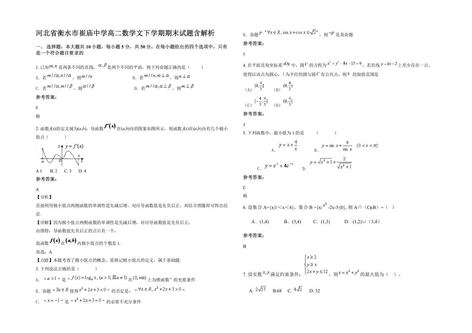 河北省衡水市崔庙中学高二数学文下学期期末试题含解析