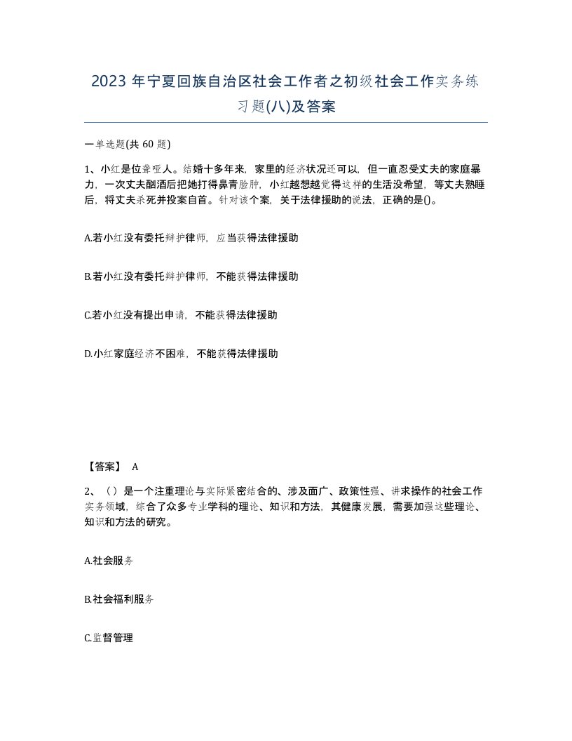 2023年宁夏回族自治区社会工作者之初级社会工作实务练习题八及答案