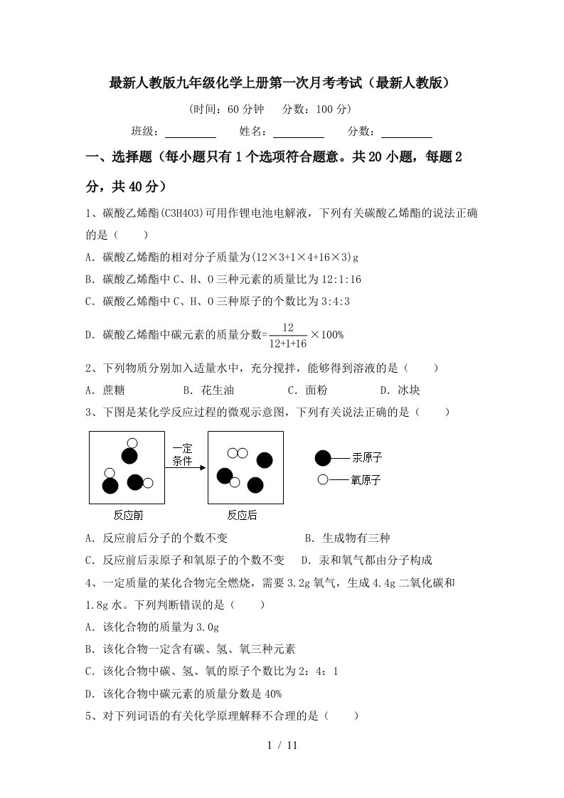 最新人教版九年级化学上册第一次月考考试最新人教版