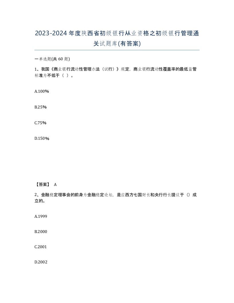 2023-2024年度陕西省初级银行从业资格之初级银行管理通关试题库有答案