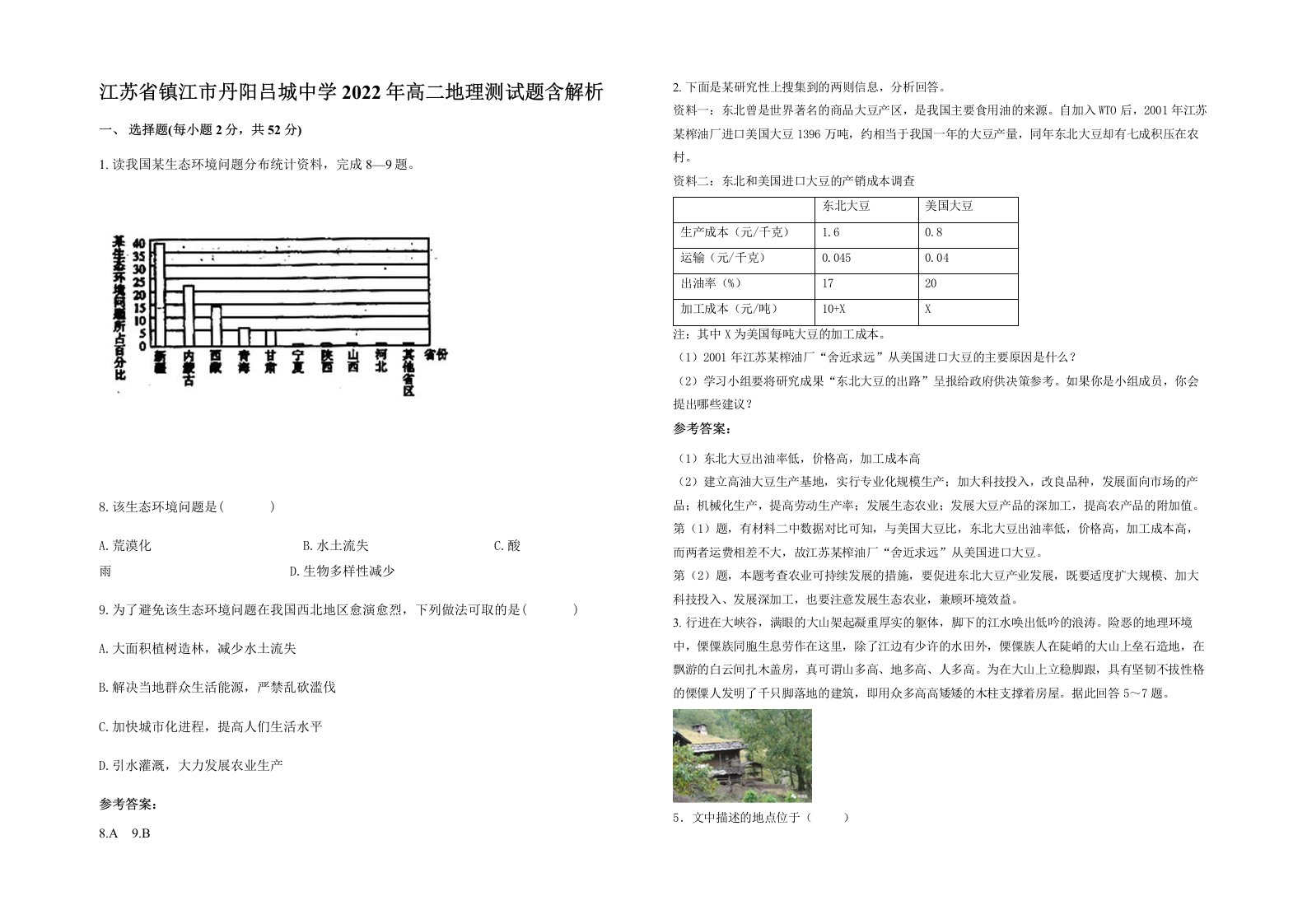 江苏省镇江市丹阳吕城中学2022年高二地理测试题含解析