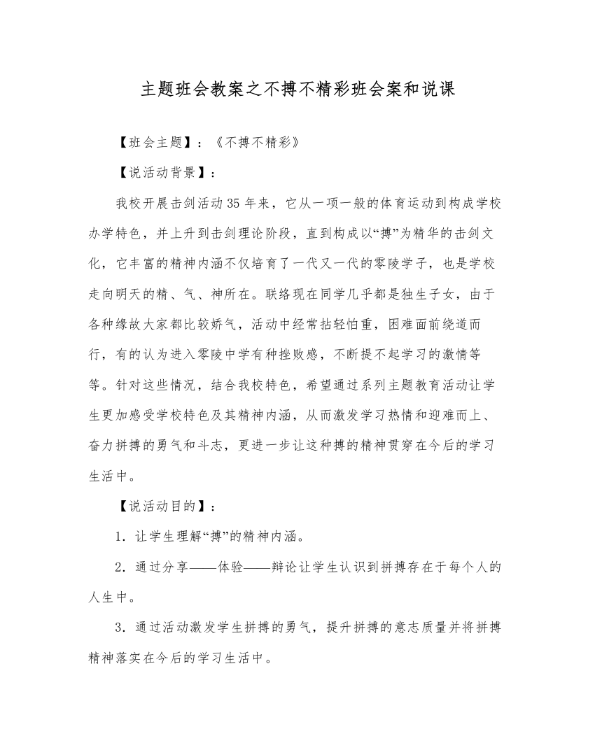 【精编】主题班会教案不搏不精彩班会案和说课