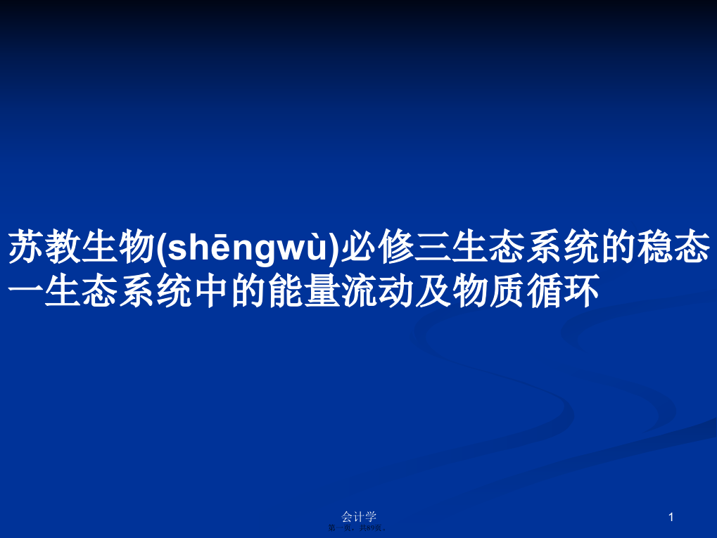 苏教生物必修三生态系统的稳态一生态系统中的能量流动及物质循环