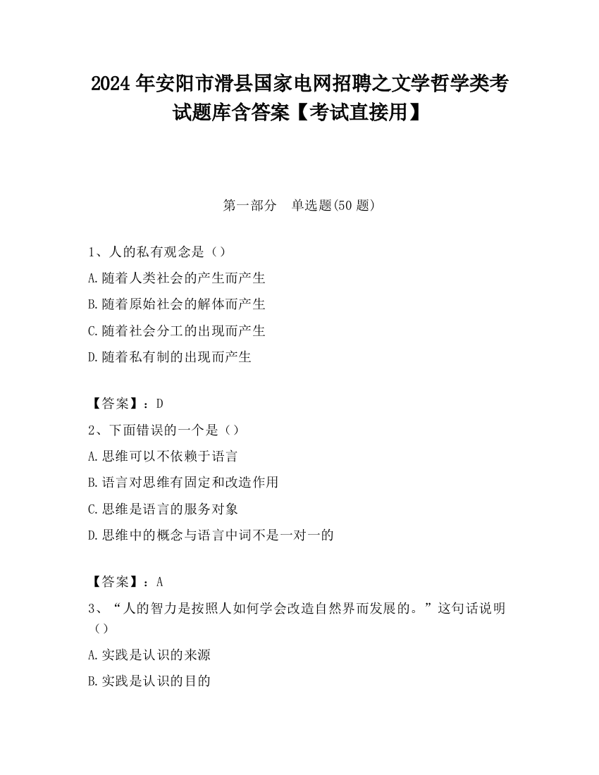 2024年安阳市滑县国家电网招聘之文学哲学类考试题库含答案【考试直接用】