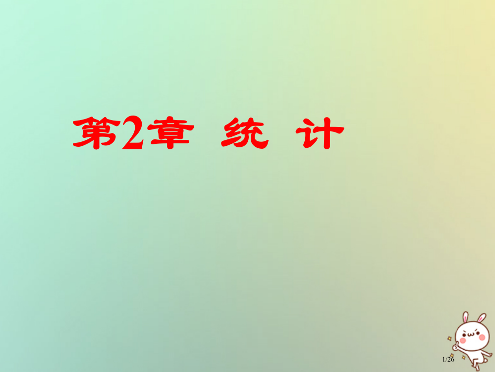 高中数学第二章统计2.1抽样方法1简单随机抽样省公开课一等奖新名师优质课获奖PPT课件