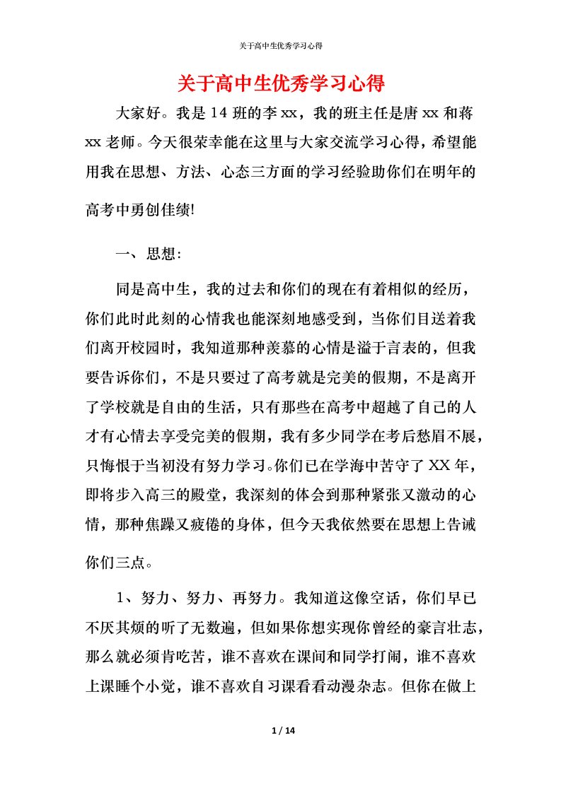 精编关于高中生优秀学习心得