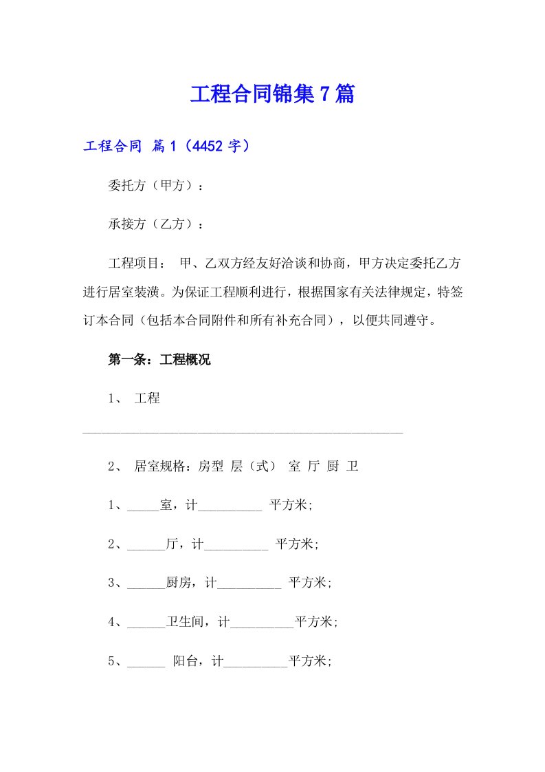 （多篇汇编）工程合同锦集7篇