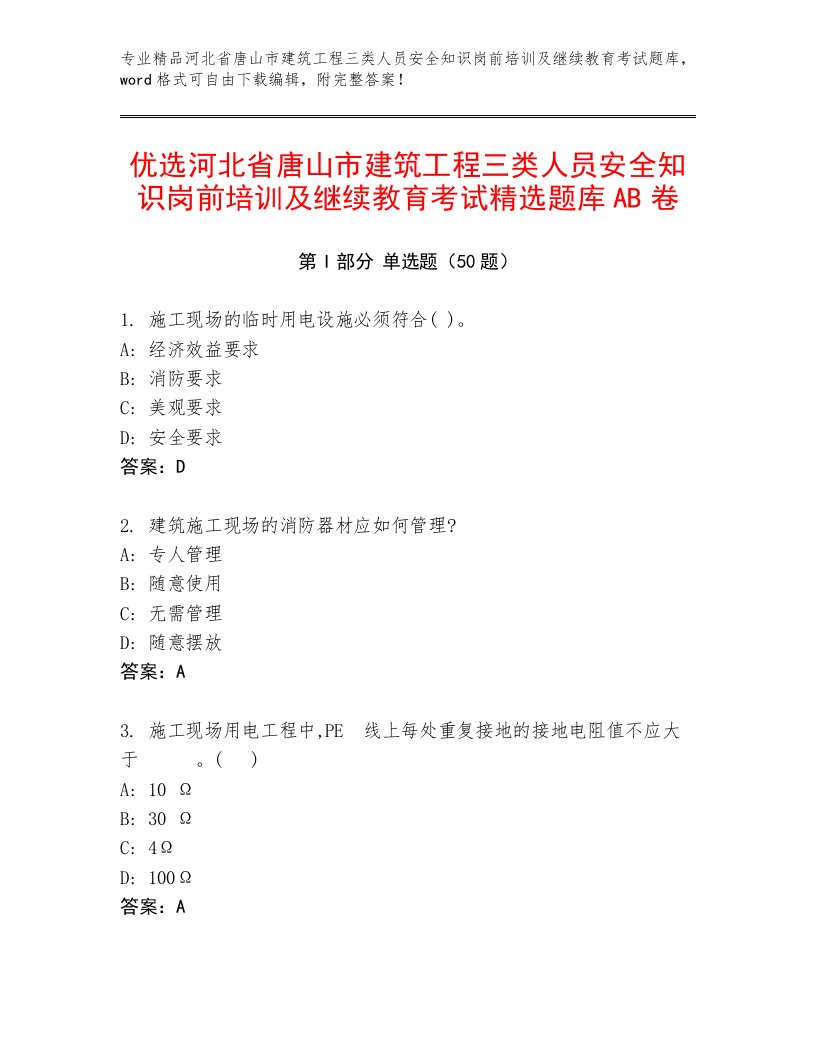 优选河北省唐山市建筑工程三类人员安全知识岗前培训及继续教育考试精选题库AB卷