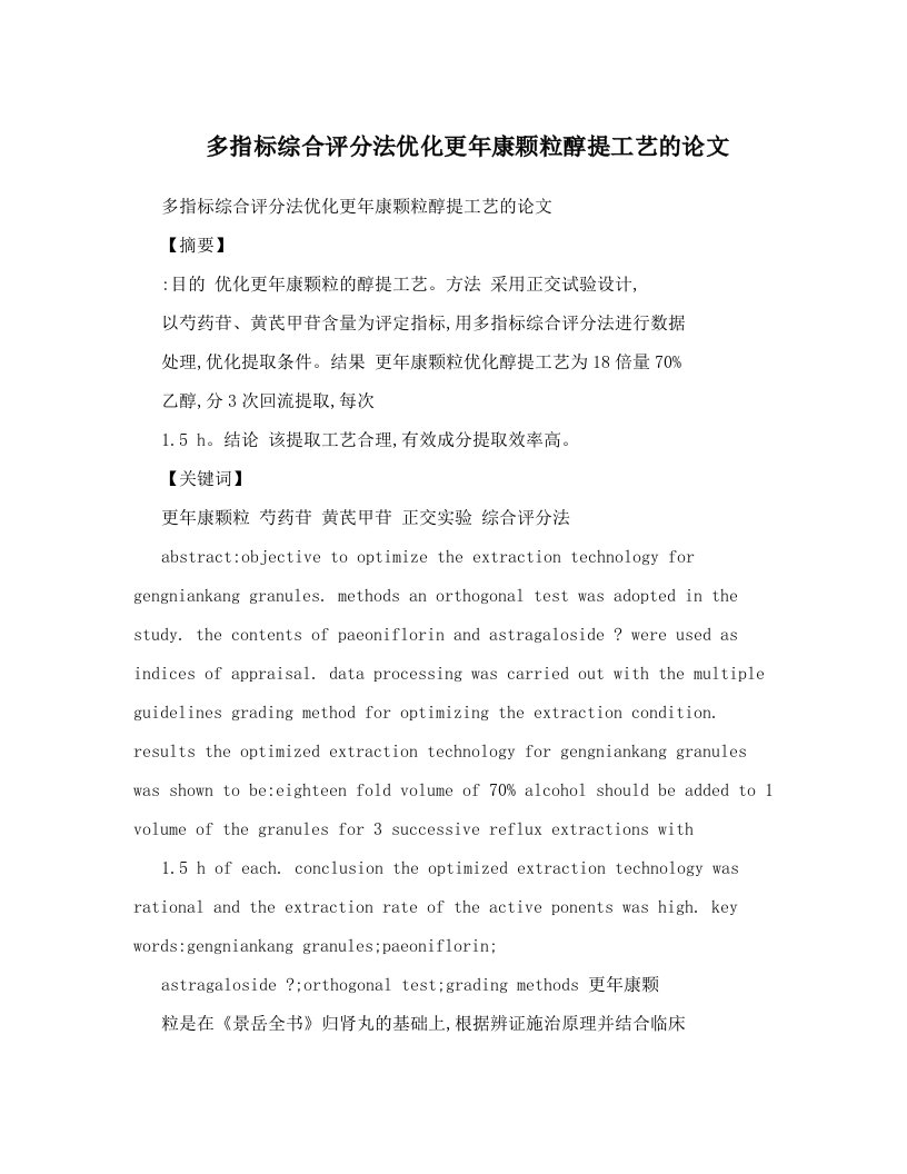 fccAAA多指标综合评分法优化更年康颗粒醇提工艺的论文