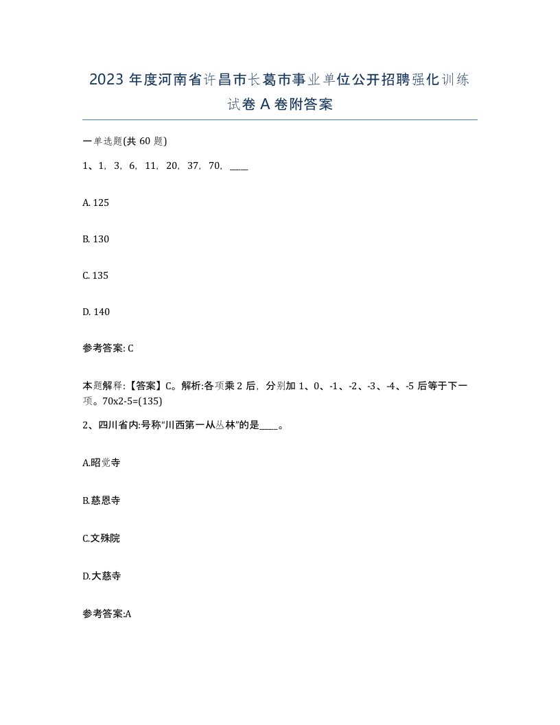 2023年度河南省许昌市长葛市事业单位公开招聘强化训练试卷A卷附答案