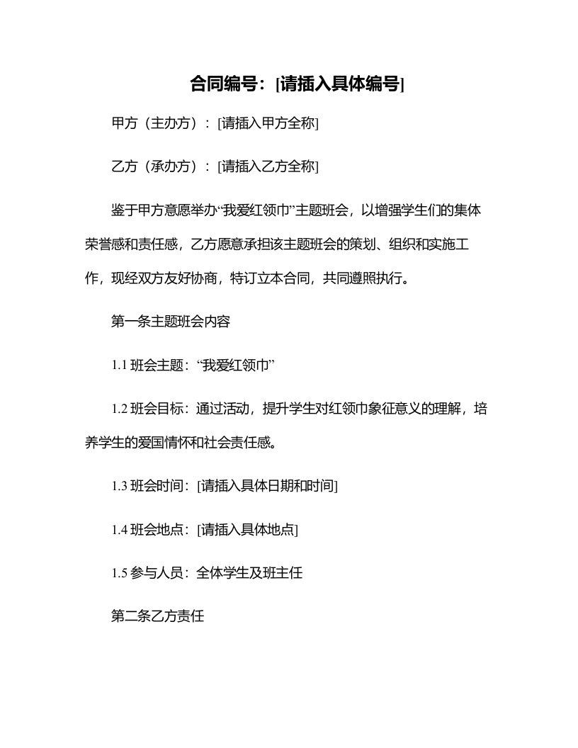 我爱红领巾主题班会教案