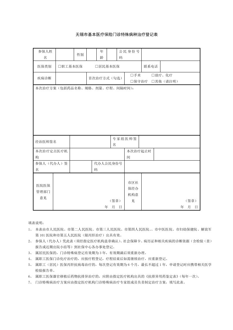 无锡市基本医疗保险门诊特殊病种治疗登记表