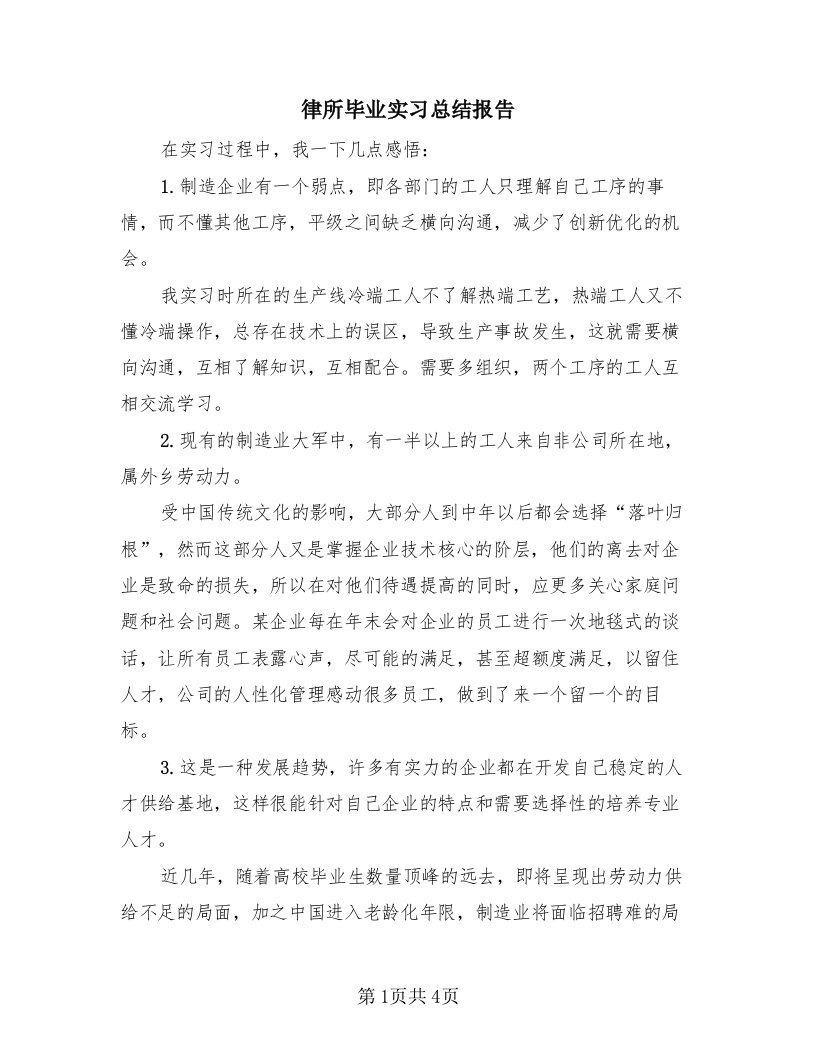 律所毕业实习总结报告（二篇）