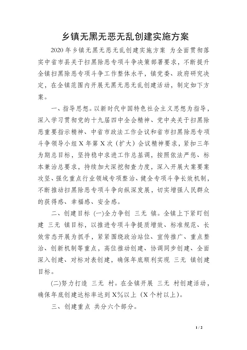 乡镇无黑无恶无乱创建实施方案