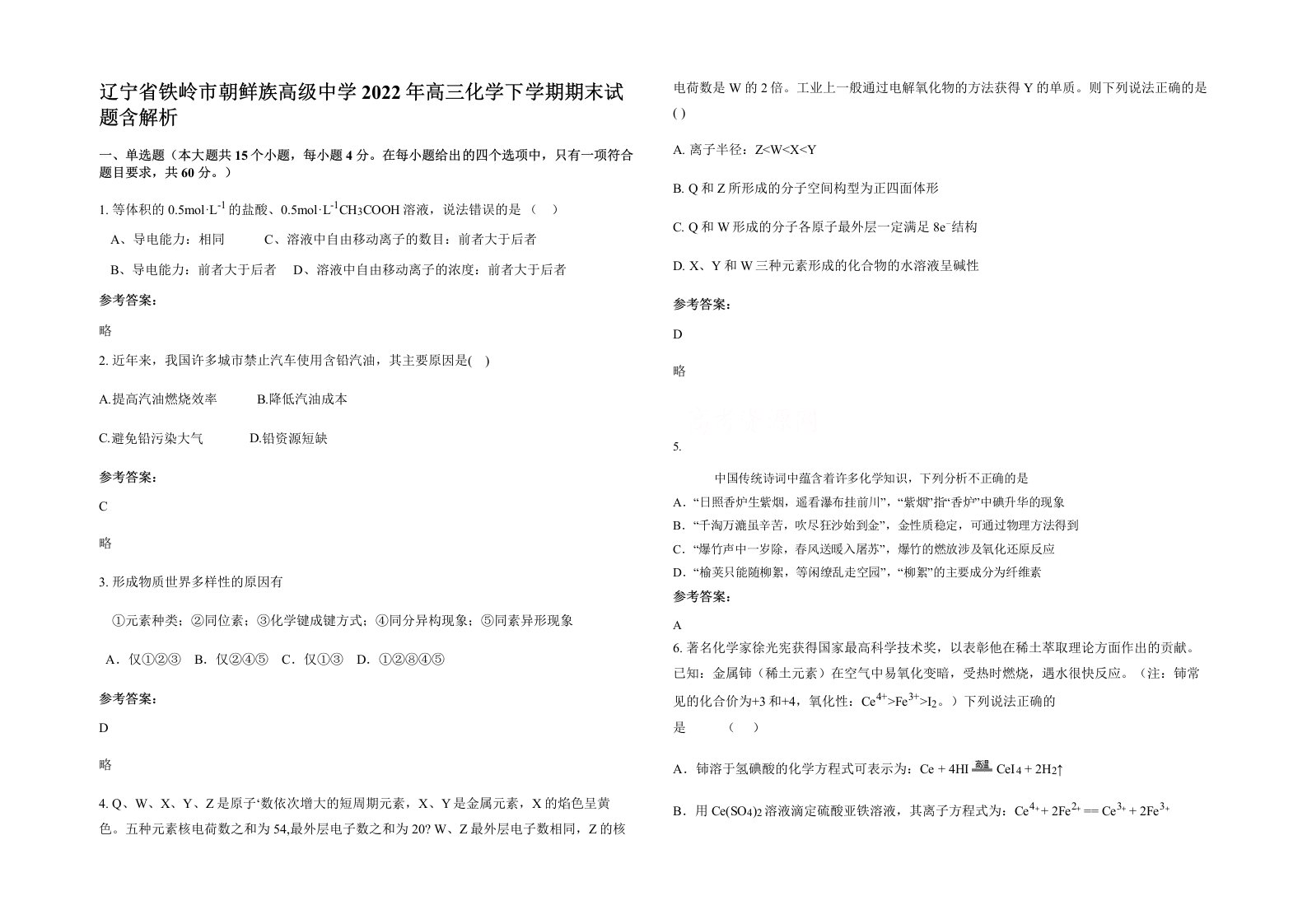 辽宁省铁岭市朝鲜族高级中学2022年高三化学下学期期末试题含解析