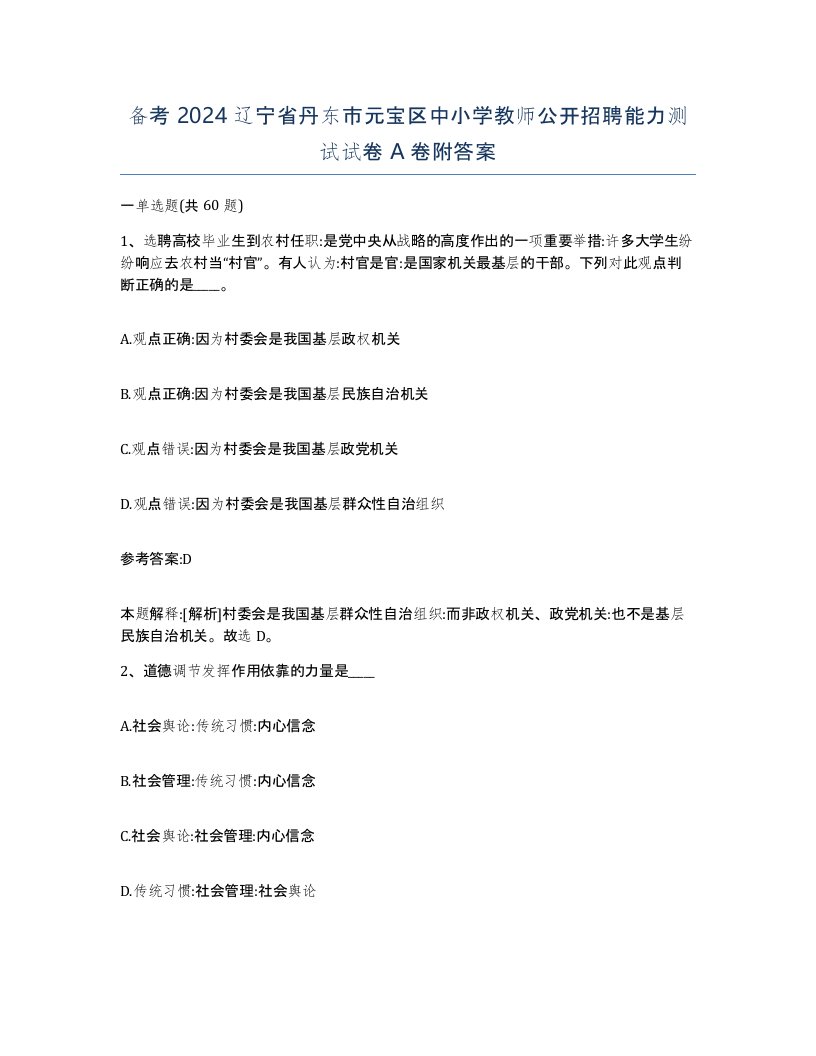 备考2024辽宁省丹东市元宝区中小学教师公开招聘能力测试试卷A卷附答案