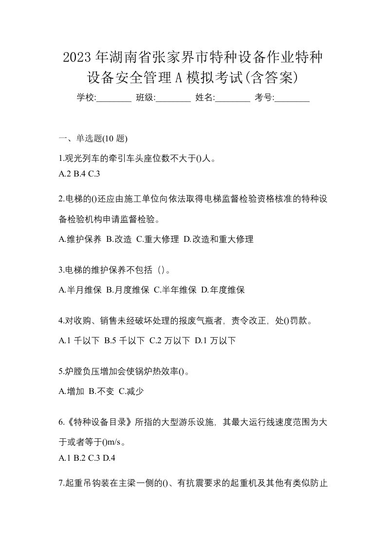 2023年湖南省张家界市特种设备作业特种设备安全管理A模拟考试含答案