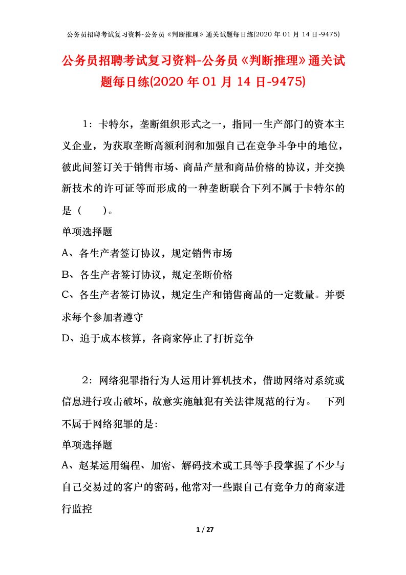 公务员招聘考试复习资料-公务员判断推理通关试题每日练2020年01月14日-9475