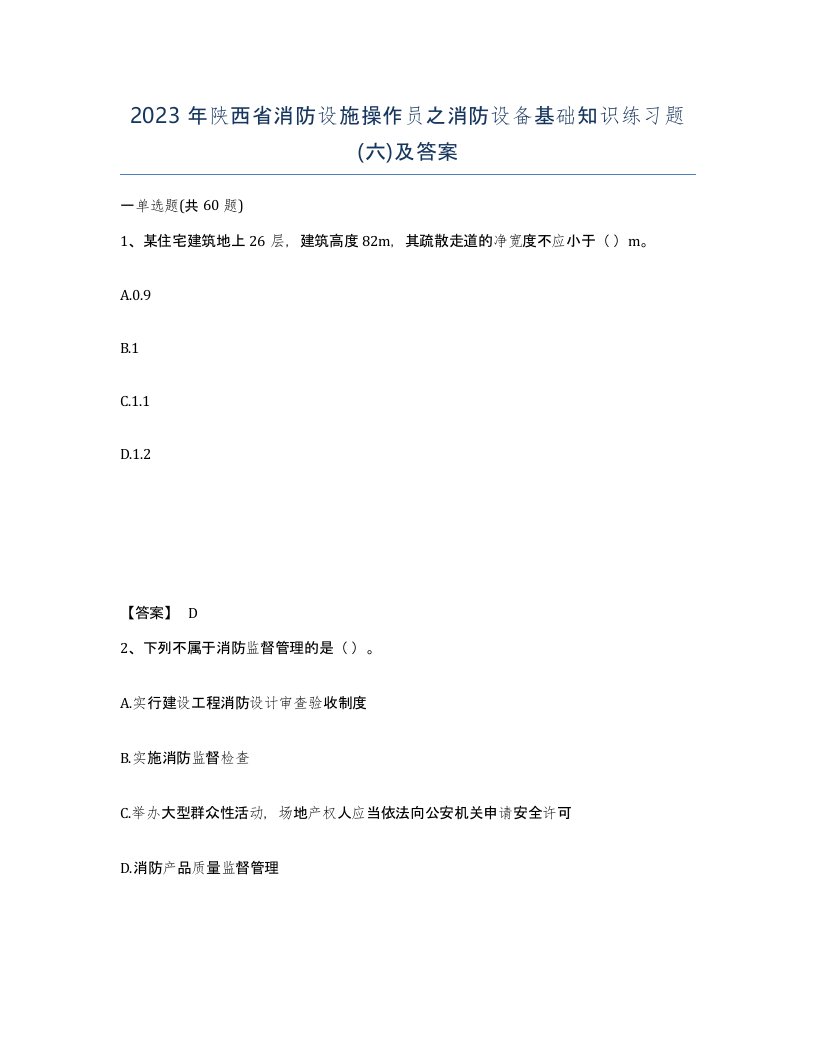 2023年陕西省消防设施操作员之消防设备基础知识练习题六及答案