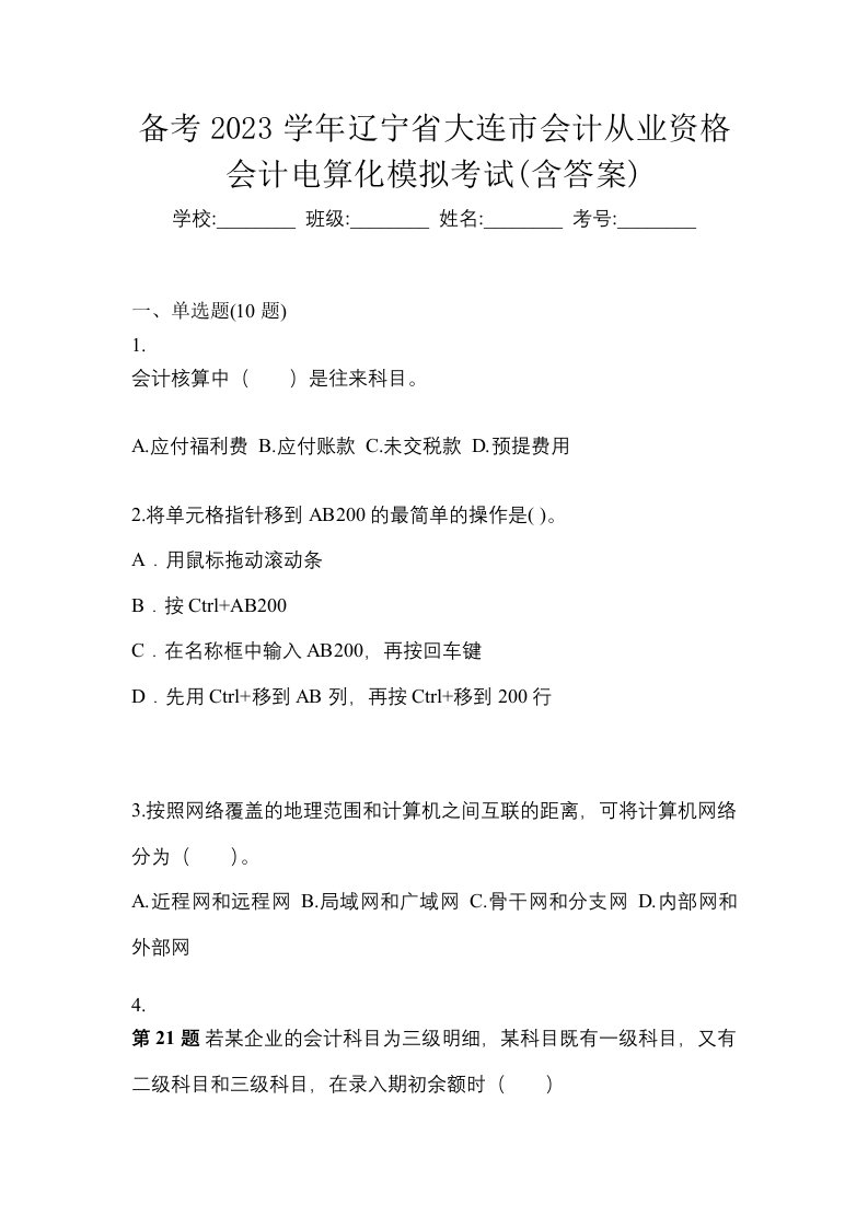 备考2023学年辽宁省大连市会计从业资格会计电算化模拟考试含答案