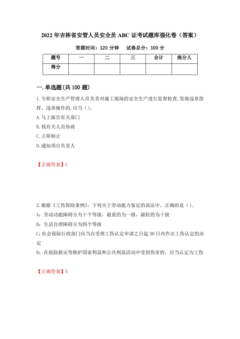 2022年吉林省安管人员安全员ABC证考试题库强化卷答案第14次