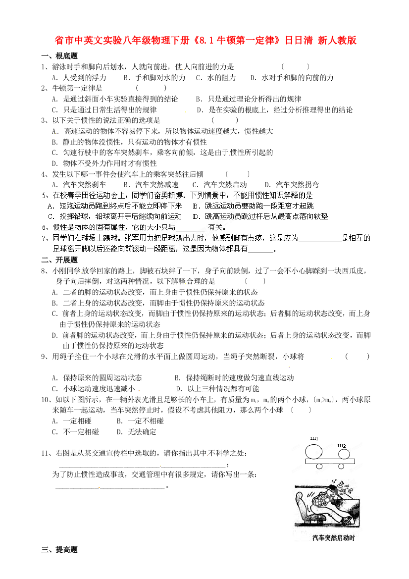 （整理版）市中英文实验学校八年级物理下册《81牛顿第一定律》日日清新