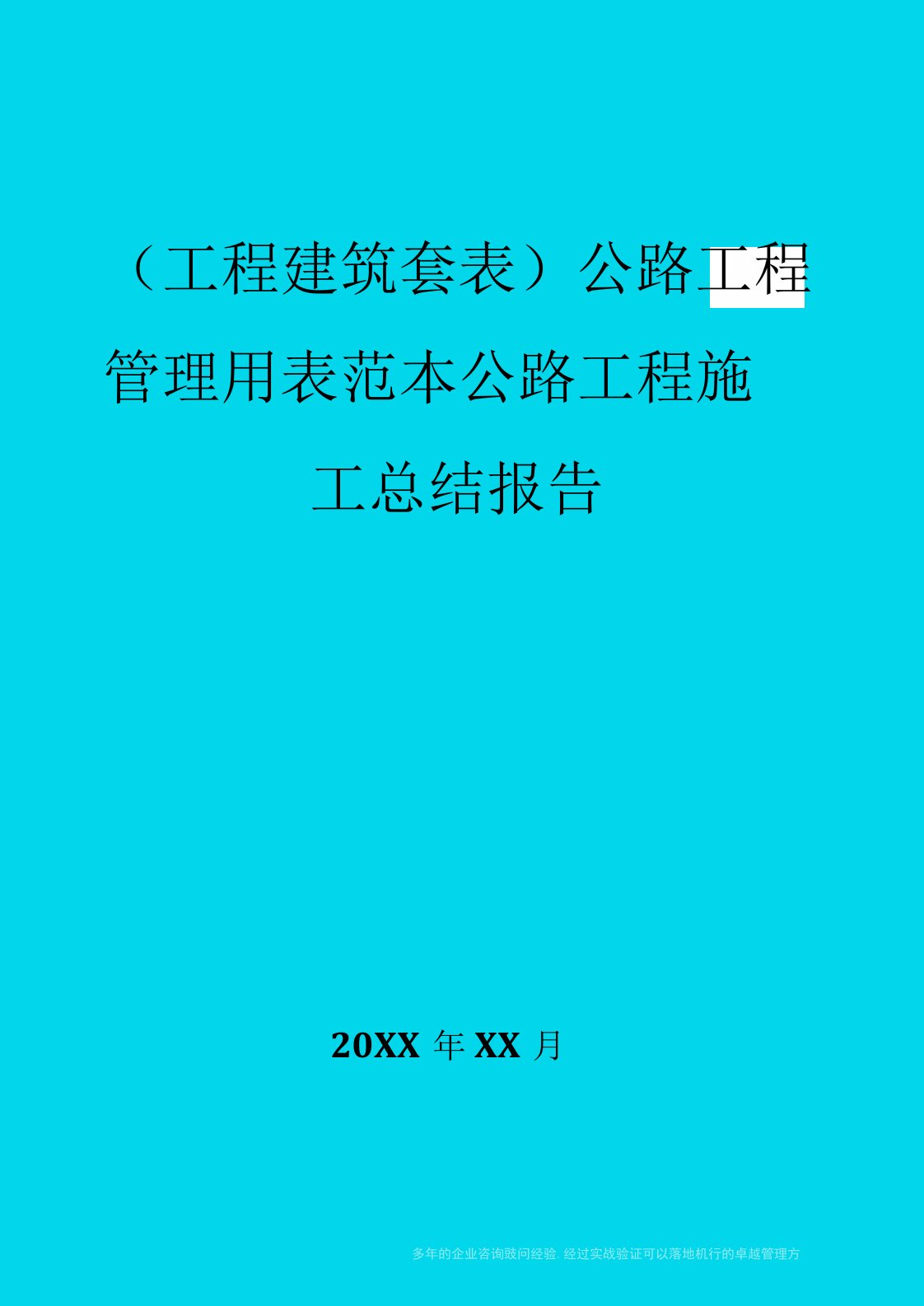 公路工程管理用表范本公路工程施工总结报告