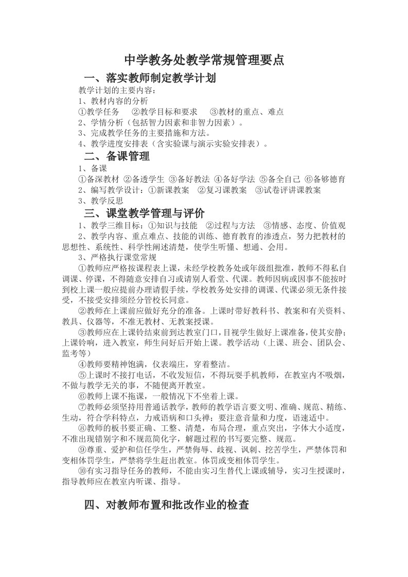 中学教务处教学常规管理工作具体事务