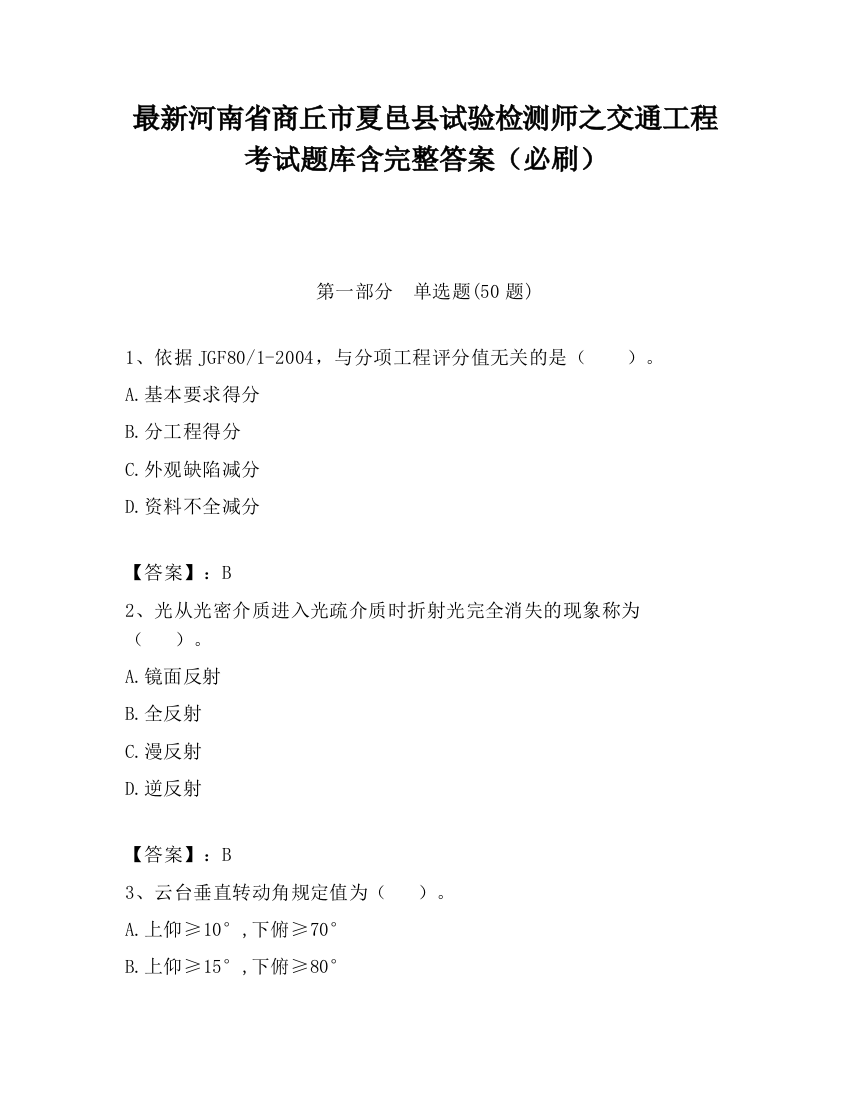 最新河南省商丘市夏邑县试验检测师之交通工程考试题库含完整答案（必刷）