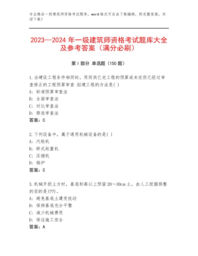 内部培训一级建筑师资格考试附答案【达标题】