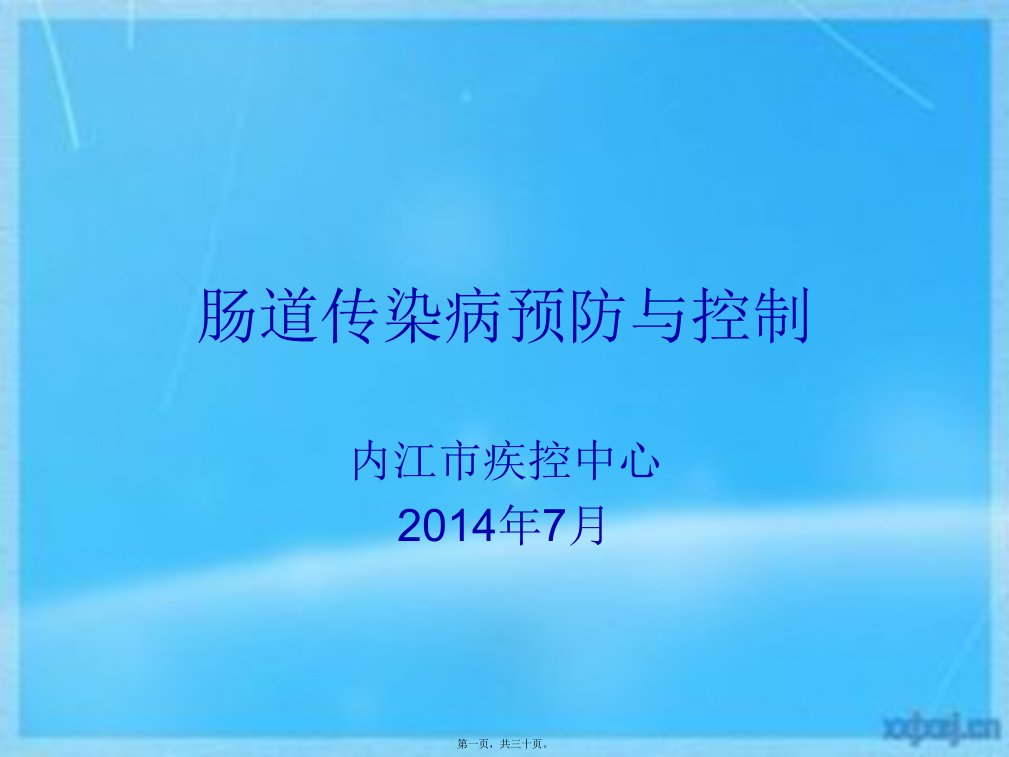 肠道传染病预防与控制