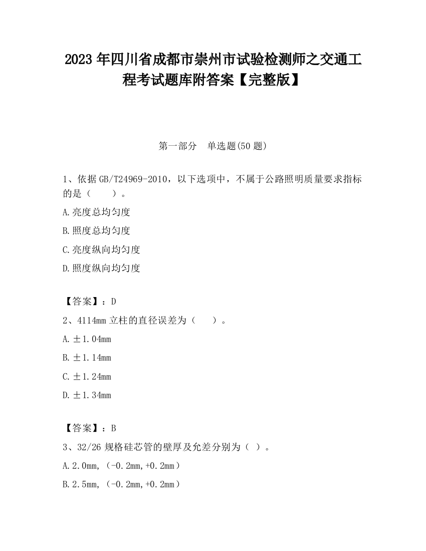 2023年四川省成都市崇州市试验检测师之交通工程考试题库附答案【完整版】