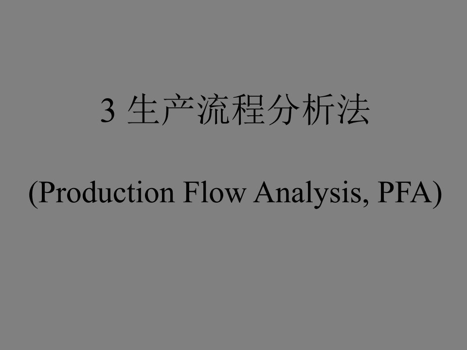 生产流程分析法PFA