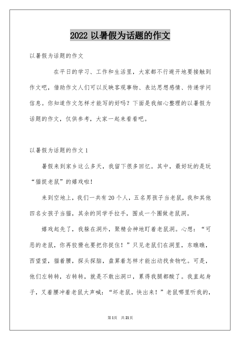 2022以暑假为话题的作文