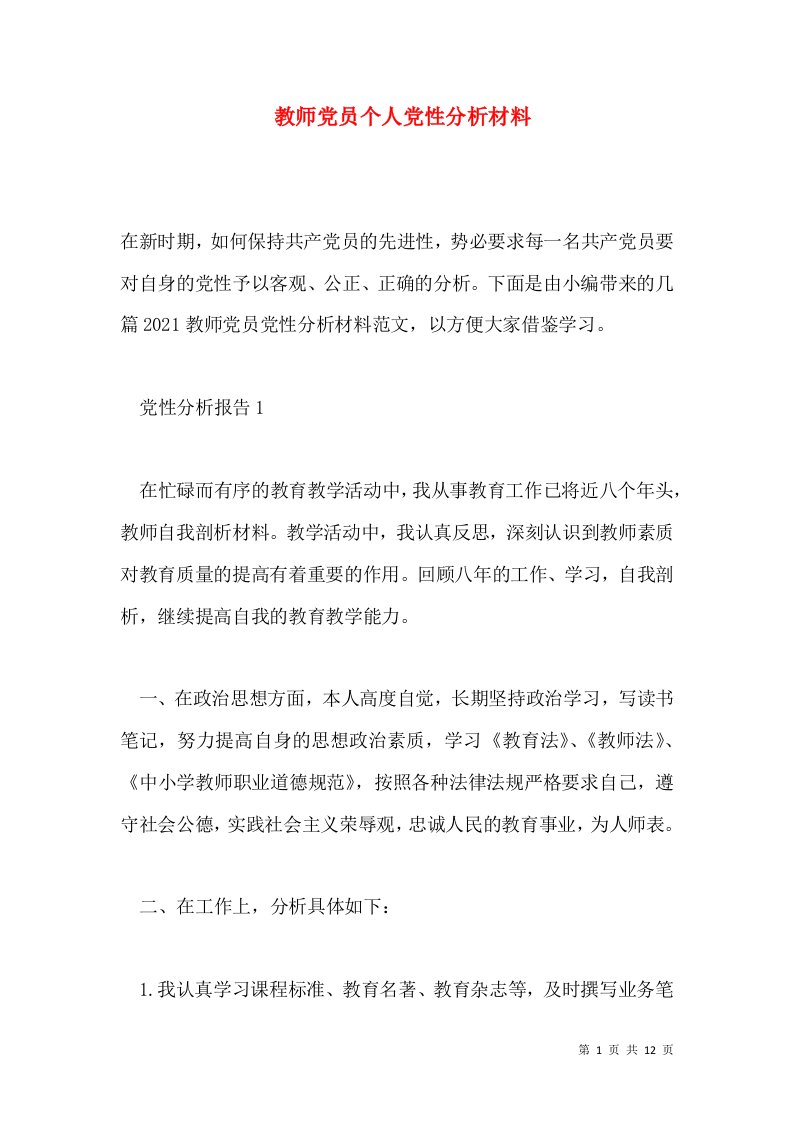 教师党员个人党性分析材料