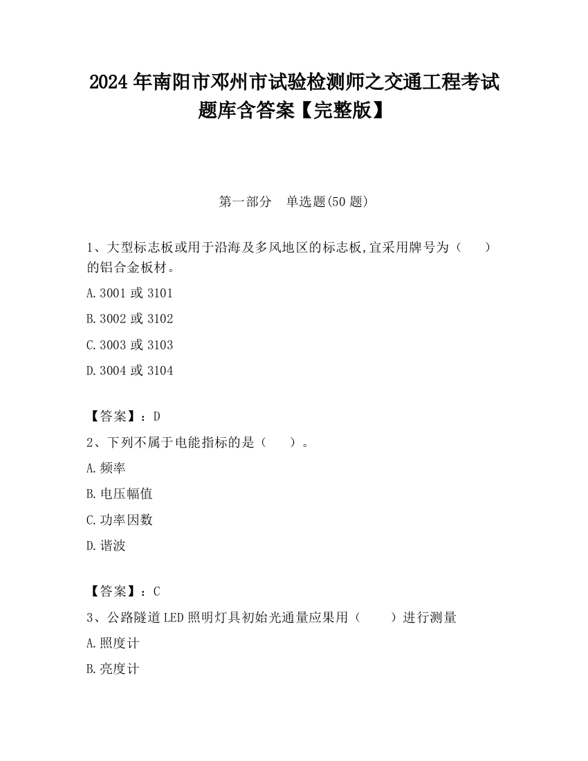 2024年南阳市邓州市试验检测师之交通工程考试题库含答案【完整版】