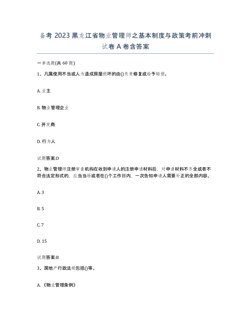 备考2023黑龙江省物业管理师之基本制度与政策考前冲刺试卷A卷含答案