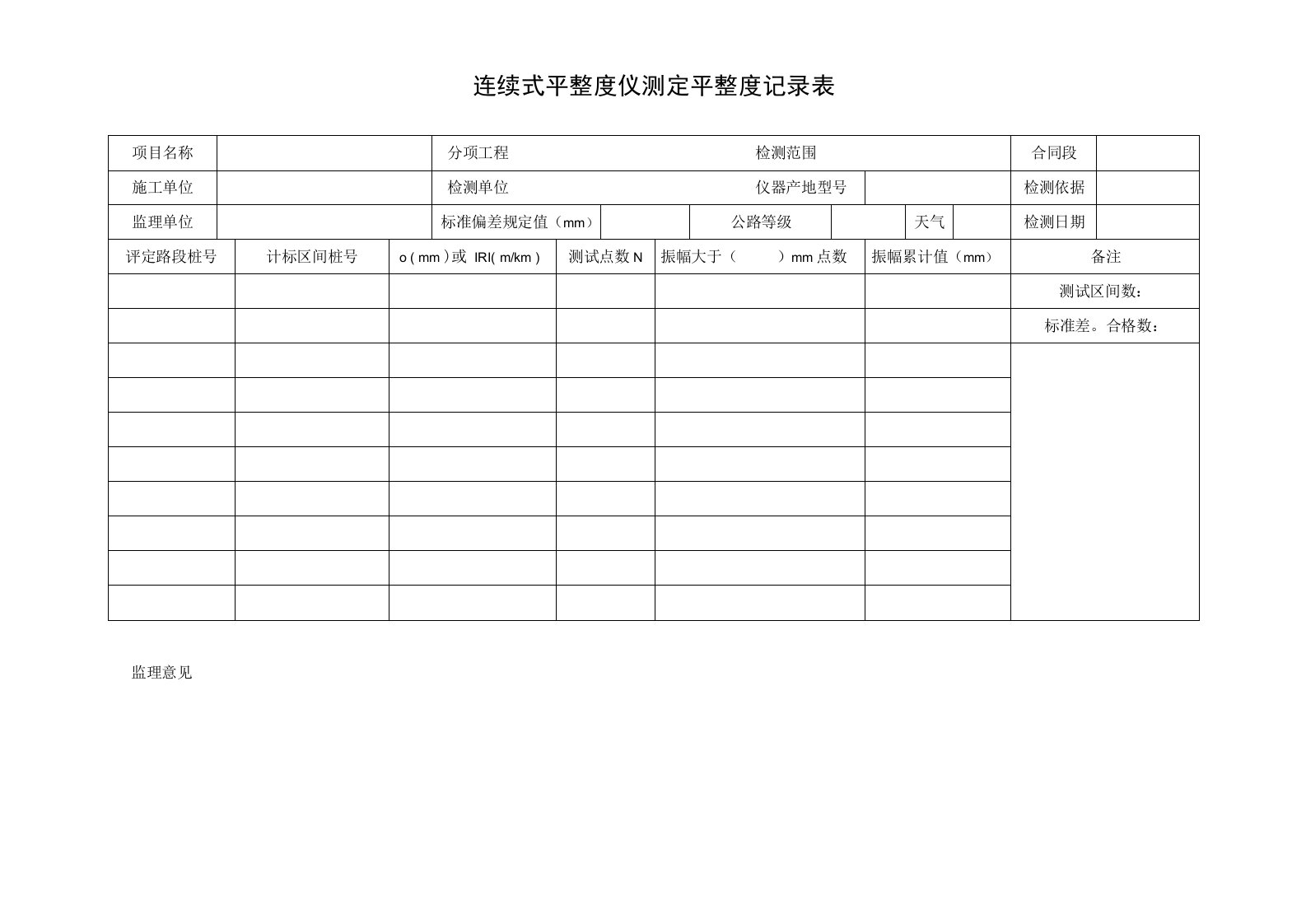 连续式平整度仪测定平整度记录表