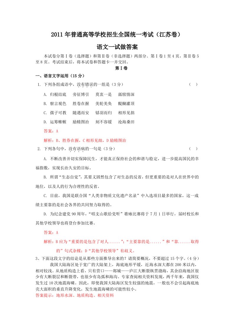 2011江苏高考语文试卷分析解答