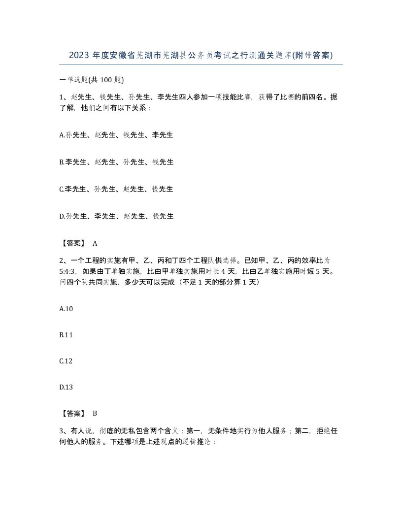 2023年度安徽省芜湖市芜湖县公务员考试之行测通关题库附带答案