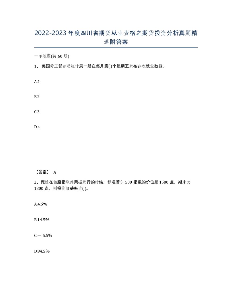 2022-2023年度四川省期货从业资格之期货投资分析真题附答案