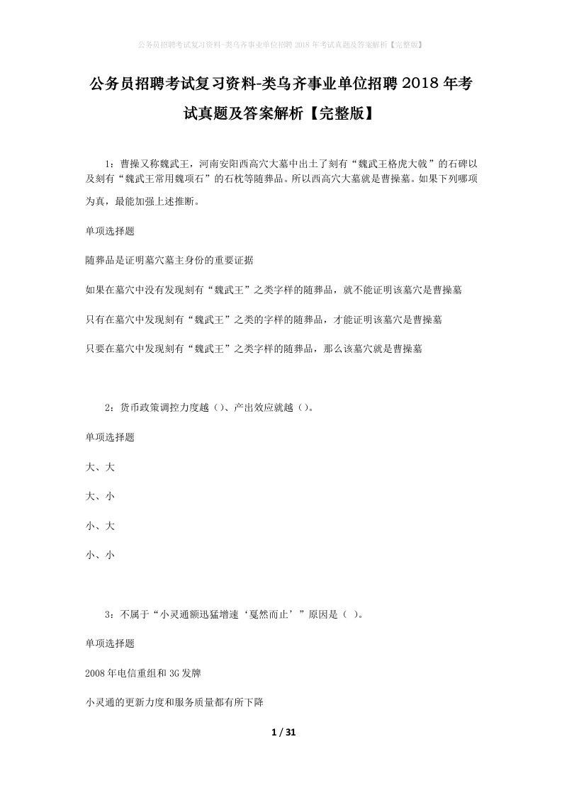 公务员招聘考试复习资料-类乌齐事业单位招聘2018年考试真题及答案解析完整版