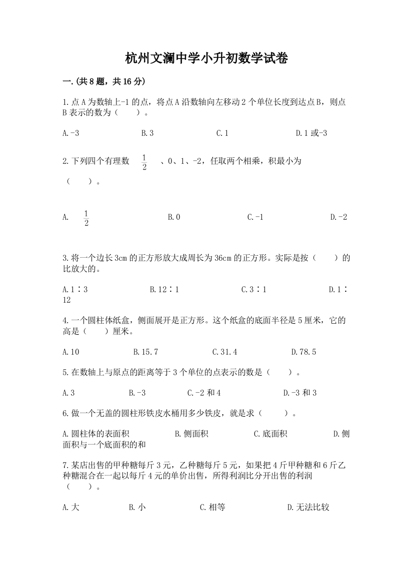 杭州文澜中学小升初数学试卷及参考答案（基础题）