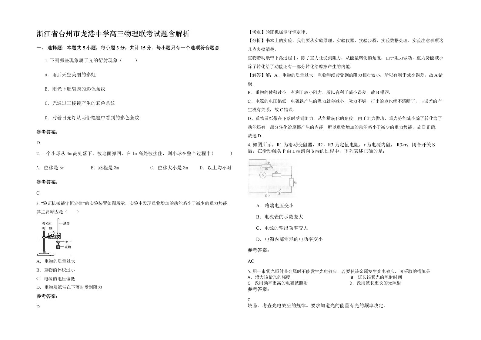 浙江省台州市龙港中学高三物理联考试题含解析