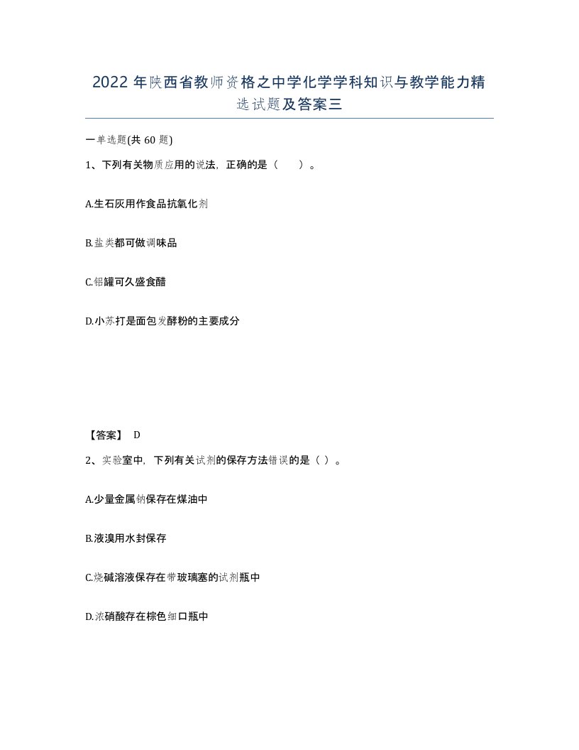 2022年陕西省教师资格之中学化学学科知识与教学能力试题及答案三