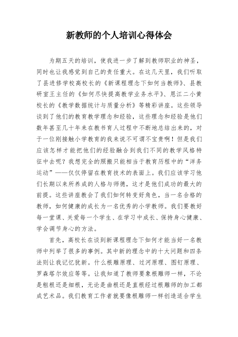 新教师的个人培训心得体会